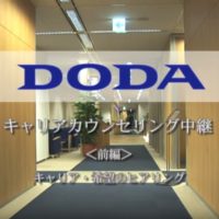 dodaのキャリアカウンセリング